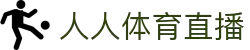 人人体育直播 - 人人体育直播平台 - 人人都能免费看球赛